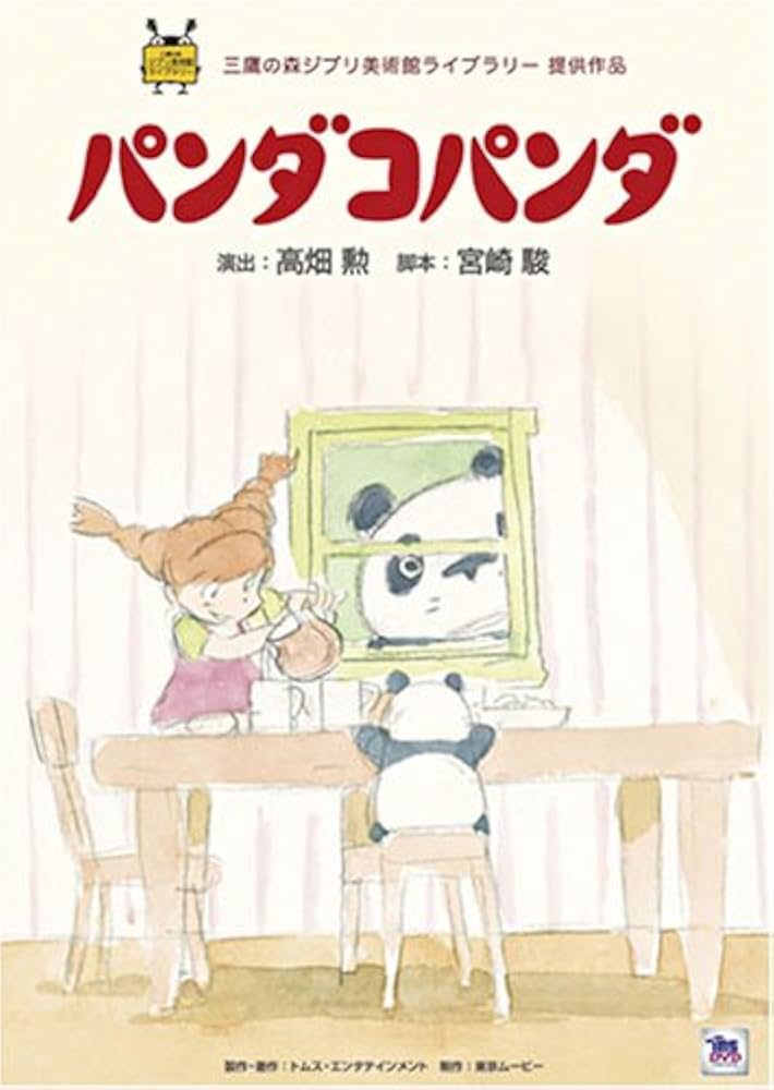 『パンダコパンダ』ロビーカード　全４種　宮崎駿　高畑勲　アニメ　映画　ジブリ パンダコパンダ』ロビーカード 全4種 宮崎駿 高畑勲 アニメ